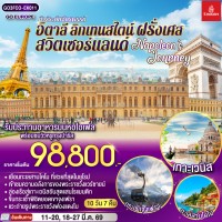 NAPOLEON’S JOURNEY ทัวร์ระดับจักรพรรดิ อิตาลี – ลิกเทนสไตน์ - สวิตเซอร์แลนด์ – ฝรั่งเศส 10 วัน 7 คืน โดยสายการบิน EMIRATES (EK)