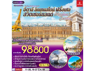 NAPOLEON’S JOURNEY ทัวร์ระดับจักรพรรดิ อิตาลี – ลิกเทนสไตน์ - สวิตเซอร์แลนด์ – ฝรั่งเศส 10 วัน 7 คืน โดยสายการบิน EMIRATES (EK)