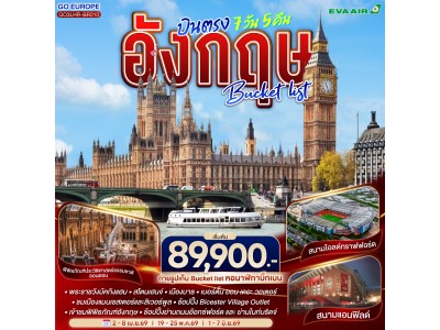 อังกฤษ Bucket list บินตรง 7 วัน 5 คืน โดยสายการบิน EVA Air (BR)