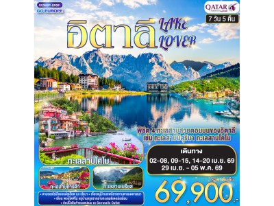 ITALY LAKE LOVER อิตาลี 7 วัน 5 คืน โดยสายการบิน QATAR (QR)