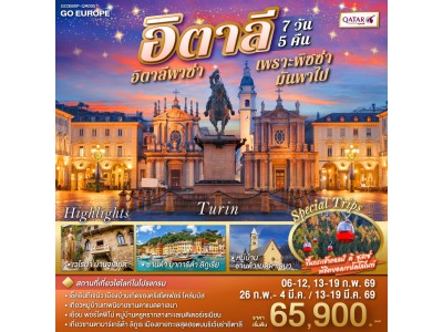 อิตาลีพาซ่า เพราะพิซซ่ามันพาไป อิตาลี 7 วัน 5 คืน โดยสายการบิน QATARS (QR)