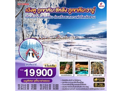 เฉิงตู ภูเขาหิมะซีหลิง ภูเขาหิมะวาวู่ เมืองโบราณอันเหริน ล่องเรือชมหลวงพ่อโตเล่อซาน 6 วัน 5 คืน ** ไม่เข้าร้านช้อป** โดยสายการบิน China Eastern (MU)