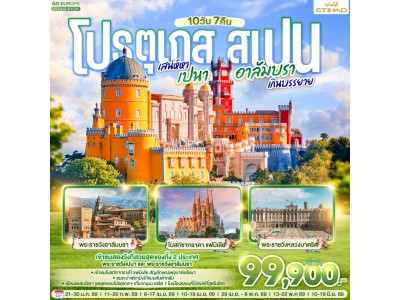 โปรตุเกส - สเปน เสน่ห์หาเปนา อาลัมบราเกินบรรยาย 10 วัน 7 คืน โดยสายการบินเอทิฮัด ETIHAD (EY)