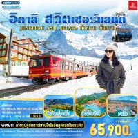 JUNGFRAU AND GELATO ทั้งหนาว .. ทั้งหวาน.. อิตาลี - สวิตเซอร์แลนด์ 7วัน 4 คืน โดยสายการบิน Emirates (EK)