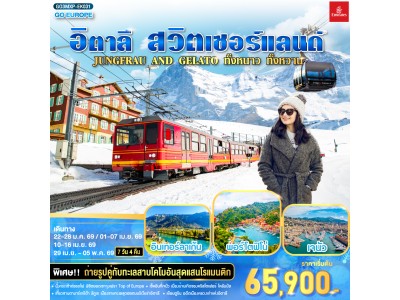 JUNGFRAU AND GELATO ทั้งหนาว .. ทั้งหวาน.. อิตาลี - สวิตเซอร์แลนด์ 7วัน 4 คืน โดยสายการบิน Emirates (EK)