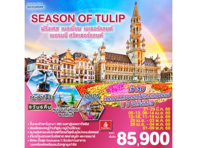 SEASON OF TULIP ฝรั่งเศส - เบลเยี่ยม - เนเธอร์แลนด์ - เยอรมนี - สวิตเซอร์แลนด์ 9 วัน 6 คืน โดยสายการบิน Emirates (EK)
