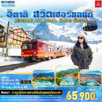 JUNGFRAU AND GELATO ทั้งหนาว .. ทั้งหวาน.. อิตาลี - สวิตเซอร์แลนด์ 7วัน 4 คืน โดยสายการบิน Emirates (EK)