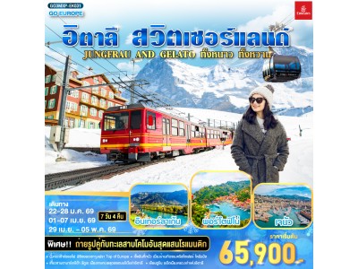 JUNGFRAU AND GELATO ทั้งหนาว .. ทั้งหวาน.. อิตาลี - สวิตเซอร์แลนด์ 7วัน 4 คืน โดยสายการบิน Emirates (EK)