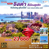 บินตรงชิงเต่า สี่เมืองสุดชิค จิบไวน์หรู ดูโรงเบียร์ ชิงเต่า เยียนไถ เผิงไหล เว่ยไห่ 6 วัน 4 คืน โดยสายการบิน ซานตง แอร์ไลน์ (SC)
