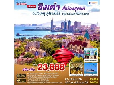 บินตรงชิงเต่า สี่เมืองสุดชิค จิบไวน์หรู ดูโรงเบียร์ ชิงเต่า เยียนไถ เผิงไหล เว่ยไห่ 6 วัน 4 คืน โดยสายการบิน ซานตง แอร์ไลน์ (SC)