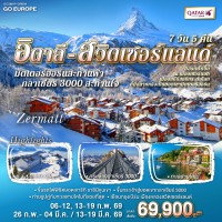 มัตเตอร์ฮอร์นสะท้านฟ้า กลาเซียร์ 3000 สะท้านใจ อิตาลี - สวิส 7 วัน 5 คืน โดยสายการบิน QATAR (QR)