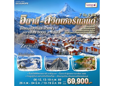 มัตเตอร์ฮอร์นสะท้านฟ้า กลาเซียร์ 3000 สะท้านใจ อิตาลี - สวิส 7 วัน 5 คืน โดยสายการบิน QATAR (QR)