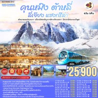 คุนหมิง ต้าหลี่ ลี่เจียง แชงกรีล่า อ้อมกอดแห่งขุนเขา นั่งรถไฟชมวิวภูเขาหิมะมังกรหยก โดยรถไฟความเร็วสูง 6 วัน 5 คืน *ไม่ลงร้าน* โดย การบินไทย (TG)