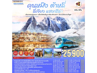คุนหมิง ต้าหลี่ ลี่เจียง แชงกรีล่า อ้อมกอดแห่งขุนเขา นั่งรถไฟชมวิวภูเขาหิมะมังกรหยก โดยรถไฟความเร็วสูง 6 วัน 5 คืน *ไม่ลงร้าน* โดย การบินไทย (TG)