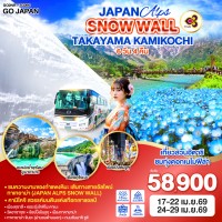 JAPAN ALPS SNOW WALL TAKAYAMA KAMIKOCHI 6D 4N โดยสายการบินไทย [TG]