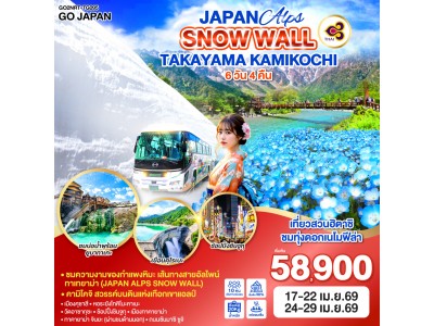JAPAN ALPS SNOW WALL TAKAYAMA KAMIKOCHI 6D 4N โดยสายการบินไทย [TG]