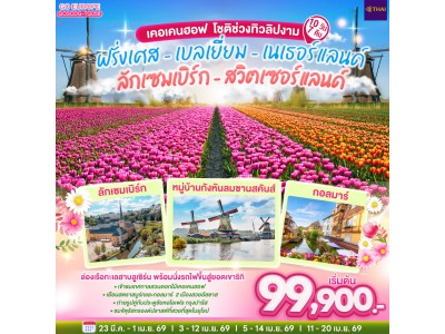 เคอเคนฮอฟ โชติช่วงทิวลิปงาม ฝรั่งเศส – เบลเยี่ยม - เนเธอร์แลนด์ ลักเซมเบิร์ก - สวิตเซอร์แลนด์ 10 วัน 7 คืน โดยสายการบินไทย (TG)