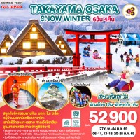 TAKAYAMA OSAKA SNOW WINTER 6D 4N โดยสายการบินไทย [TG]