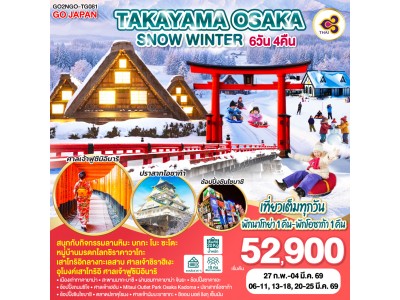 TAKAYAMA OSAKA SNOW WINTER 6D 4N โดยสายการบินไทย [TG]
