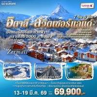 มัตเตอร์ฮอร์นสะท้านฟ้า กลาเซียร์ 3000 สะท้านใจ อิตาลี - สวิส 7 วัน 5 คืน โดยสายการบิน QATAR (QR)