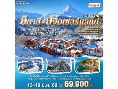 มัตเตอร์ฮอร์นสะท้านฟ้า กลาเซียร์ 3000 สะท้านใจ อิตาลี - สวิส 7 วัน 5 คืน โดยสายการบิน QATAR (QR)