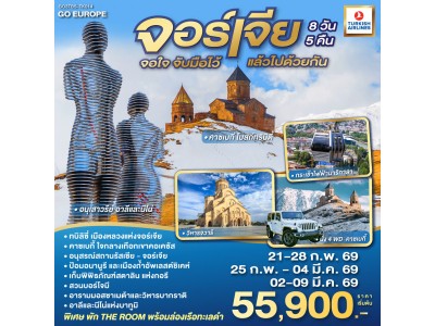 จอร์เจีย จอใจ จับมือไว้แล้วไปด้วยกัน 8 วัน 5 คืน โดยสายการบิน Turkish (TK)