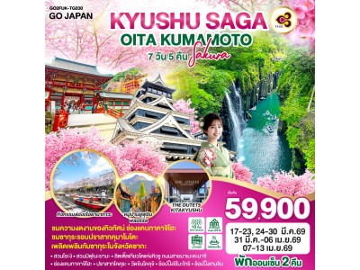 KYUSHU SAGA OITA KUMAMOTO SAKURA 7D 5N โดยสายการบินไทย [TG]