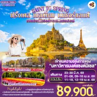 SAINT TO SPRING มงแซงค์มิเชลล์และเคอเคนฮอฟ ฝรั่งเศส - เบลเยี่ยม - เนเธอร์แลนด์ 8 วัน 5 คืน โดยสายการบินไทย (TG)