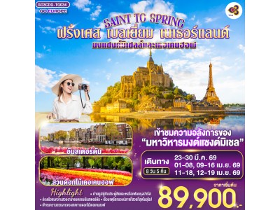 SAINT TO SPRING มงแซงค์มิเชลล์และเคอเคนฮอฟ ฝรั่งเศส - เบลเยี่ยม - เนเธอร์แลนด์ 8 วัน 5 คืน โดยสายการบินไทย (TG)