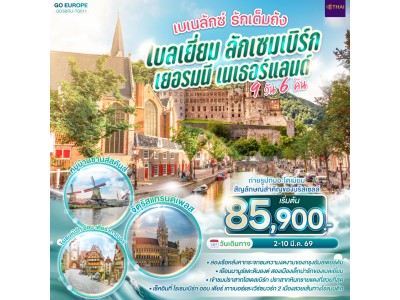 เบเนลักซ์ รักเต็มถัง เบลเยี่ยม ลักเซมเบิร์ก เยอรมนี เนเธอร์แลนด์ 9 วัน 6 คืน โดยสายการบินไทย (TG)