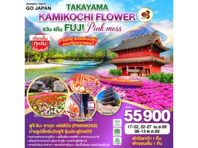TAKAYAMA KAMIKOCHI FLOWER FUJI PINKMOSS 6D 4N โดยสายการบินไทย [TG]