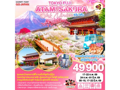TOKYO FUJI ATAMI SAKURA SKI WINTER 6D 4N โดยสายการบินไทย [TG]