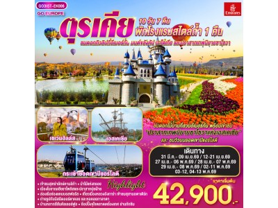 ตุรเคีย ชมดอกทิวลิปที่อีเมอร์กัน มนต์ขลังคัปปาโดเกีย และปราสาทเทพนิยายซาโซวา 10 วัน 7 คืน พักโรงแรมสไตล์ถ้ำ 1 คืน โดยสายการบินเอมิเรตส์ (EK)