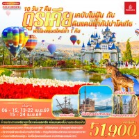 ตุรเคีย เคบับในฝัน กับ ดินแดนถ้ำคัปปาโดเกีย 10 วัน 7 คืน พักโรงแรมสไตล์ถ้ำ 1 คืน โดยสายการบินเอมิเรตส์ (EK)