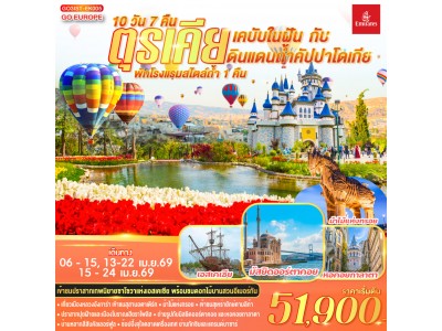 ตุรเคีย เคบับในฝัน กับ ดินแดนถ้ำคัปปาโดเกีย 10 วัน 7 คืน พักโรงแรมสไตล์ถ้ำ 1 คืน โดยสายการบินเอมิเรตส์ (EK)