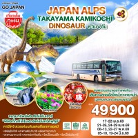 JAPAN ALPS TAKAYAMA KAMIKOCHI DINOSAUR 6D 4N โดยสายการบินไทย [TG]