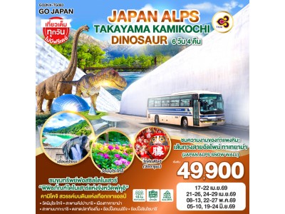 JAPAN ALPS TAKAYAMA KAMIKOCHI DINOSAUR 6D 4N โดยสายการบินไทย [TG]