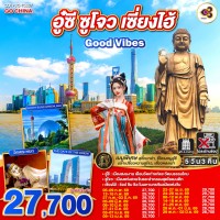 Good Vibes .. อู๋ซี ซูโจว เซี่ยงไฮ้ 5วัน 3คืน โดยสายการบิน Thai Airways (TG)