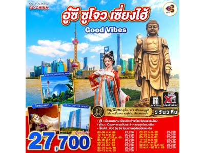 Good Vibes .. อู๋ซี ซูโจว เซี่ยงไฮ้ 5วัน 3คืน โดยสายการบิน Thai Airways (TG)