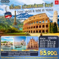 ONCE UPON A TIME IN VENICE ฝรั่งเศส สวิตเซอร์แลนด์ อิตาลี 9 วัน 6 คืน โดยสายการบิน EMIRATES (EK)