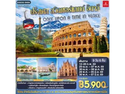 ONCE UPON A TIME IN VENICE ฝรั่งเศส สวิตเซอร์แลนด์ อิตาลี 9 วัน 6 คืน โดยสายการบิน EMIRATES (EK)