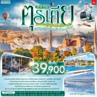 ตุรเคีย ล่องบอลลูนชมปล่องไฟนางฟ้า เล่นหิมะท้าลมหนาวภูเขาไฟเออร์ซิเยส 10 วัน 7 คืน พักโรงแรมสไตล์ถ้ำ 1 คืน โดยสายการบินเอมิเรตส์ (EK)