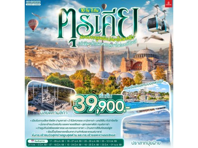 ตุรเคีย ล่องบอลลูนชมปล่องไฟนางฟ้า เล่นหิมะท้าลมหนาวภูเขาไฟเออร์ซิเยส 10 วัน 7 คืน พักโรงแรมสไตล์ถ้ำ 1 คืน โดยสายการบินเอมิเรตส์ (EK)