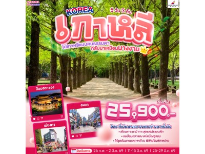 KOREA ไปเกาหลีแบบคนธรรมดา กลับมาเหมือนนางงาม 5 วัน 3 คืน โดยสายการบินเอเชียน่า (OZ)