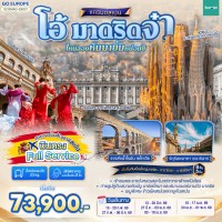 โอ้ มาดริดจ๋า ไหนลองหันมายิ้มหน่อยซิ สเปน 8 วัน 5 คืน โดยสายการบินไอเบอร์โร่เจ็ท (E9)