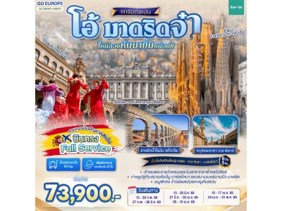 โอ้ มาดริดจ๋า ไหนลองหันมายิ้มหน่อยซิ สเปน 8 วัน 5 คืน โดยสายการบินไอเบอร์โร่เจ็ท (E9)