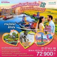 ซานส์สคันส์มีกังหัน ใจฉันมีแต่เธอ เนเธอร์แลนด์ เบลเยียม ลักเซมเบิร์ก เยอรมนี 7 วัน 5 คืน โดยสายการบิน EVA AIR (BR)