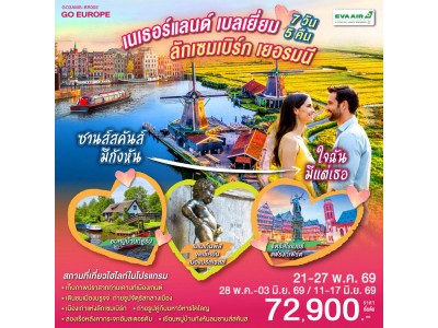 ซานส์สคันส์มีกังหัน ใจฉันมีแต่เธอ เนเธอร์แลนด์ เบลเยียม ลักเซมเบิร์ก เยอรมนี 7 วัน 5 คืน โดยสายการบิน EVA AIR (BR)