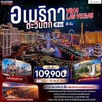 VIVA LAS VEGAS อเมริกาตะวันตก 9 วัน 6 คืน โดย STARLUX Airlines (JX)