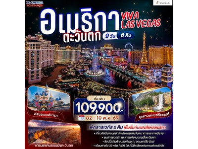 VIVA LAS VEGAS อเมริกาตะวันตก 9 วัน 6 คืน โดย STARLUX Airlines (JX)